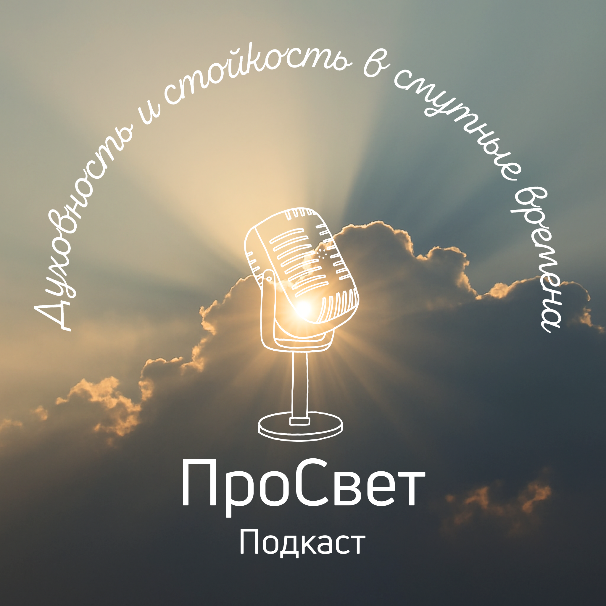 ПроСвет - ProSvet Podcast